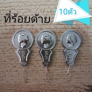 ที่ร้อยด้าย 10ตัว30บาท ที่สนเข็ม เข็ม