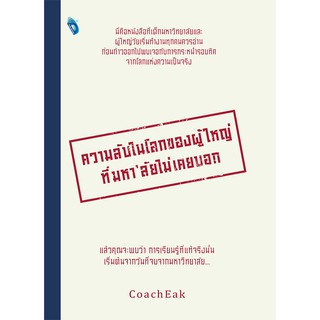 ความลับในโลกของผู้ใหญ่ที่มหาลัยไม่เคยบอก