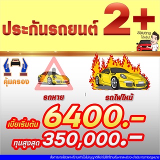 ประกันรถยนต์ป2+ ประกัน ป2+  มิตรแท้ประกันภัย