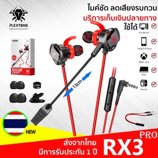 หูฟังเกมมิ่ง PLEXTONE RX3 PRO/RX1 หูฟัง หูฟังมีไมค์ ไมค์สามารถถอดแยกได้ หูฟังสำหรับเล่นเกม หูฟังเบสหนักๆ หูฟังอินเอียร์