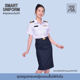 ชุดครูเอกชน-หญิง เสื้อแขนสั้นแบบนุ่งทับ กระโปรงสีกรมท่า ทรงสวย (เสื้อ และกระโปรงขายแยกชิ้น)