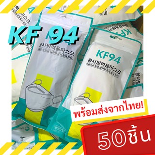 [50]ชิ้นพร้อมส่ง แมสเกากลี KF94