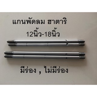 แกนพัดลม ฮาตาริ 12"-18" แกน hatari (มีร่อง,ไม่มีร่อง)