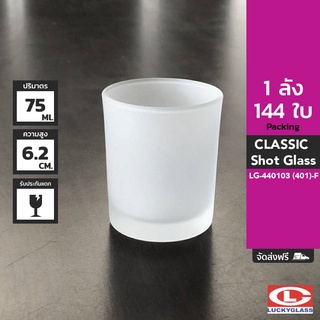 LUCKY แก้วช็อตฟรอส รุ่น Frosted Classic Shot Glass LG-440103 ขนาด 2.6 ออนซ์ 144 ใบ