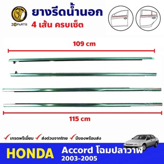 ยางรีดน้ำ รอบคัน 4 เส้น สำหรับ Honda Accord ปี 2003-2005 (ชุด) ฮอนด้า แอคคอร์ด คิ้วรีดน้ำ ยางรีดน้ำรถยนต์ คุณภาพดี ส่งไว