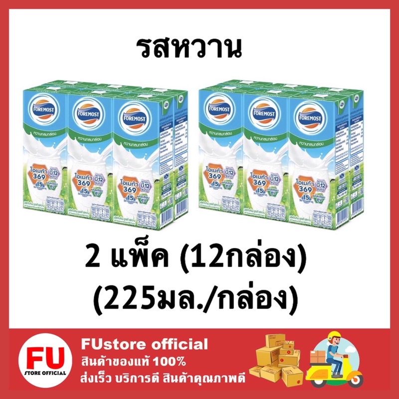 FUstore (12กล่องx225มล.) นมโฟร์โมสต์ รสหวาน sweeted  foremost milk นมยูเอชทีuht นมพร่องมันเนย  225ml