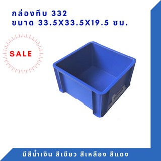 กล่องพลาสติก ลังพลาสติก กล่องทึบ ลังทึบ NT-332