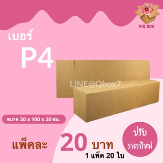 PigBox กล่องไปรษณีย์ เบอร์ P4 (1 แพ๊ค 20 ใบ) ส่งฟรีทั่วประเทศ
