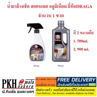 น้ำยาล้างเช็ด สเเตนเลส อลูมิเนียม ยี่ห้อDRAGA  มี 2 ขนาดให้เลือก คือ 500ml. และ 900 ml.  จำนวน 1 ขวด