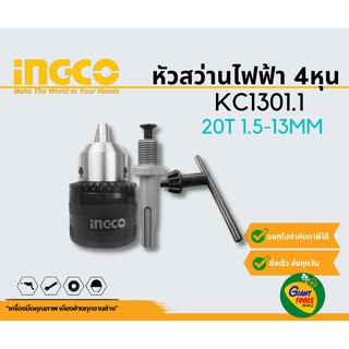 INGCO KC1301.1 หัวสว่านไฟฟ้า 4หุน20T 1.5-13MM