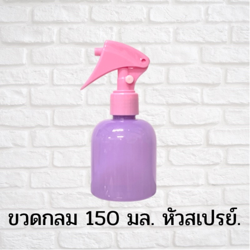 ขวดสเปรย์แอลกอฮอล์ รุ่น บอดี้  ขนาด 150 มล. ขวดสเปรย์เปล่า  ขวดสเปรย์