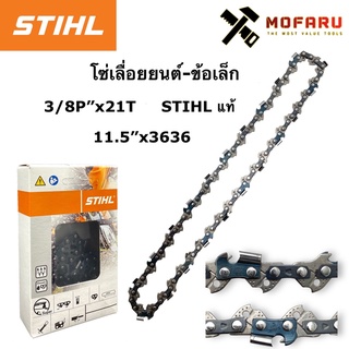 โซ่เลื่อยยนต์-ข้อเล็ก 3/8P"x21T STIHL 11.5"x3636 แท้