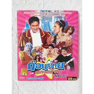 ของแท้ VCD - รายการก่อนบ่ายคลายเครียด ตอน ซินเดอเรลล่า (มือสอง/สะสม)