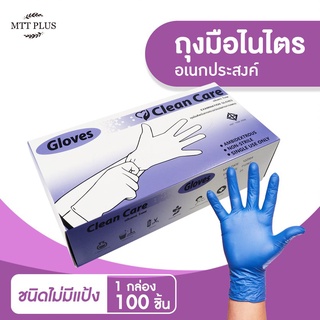 ถุงมือแพทย์อเนกประสงค์ไนไตรสีฟ้า Clean care  ผลิตจากยางสังเคราะห์ ชนิดไม่มีแป้ง Food Gra