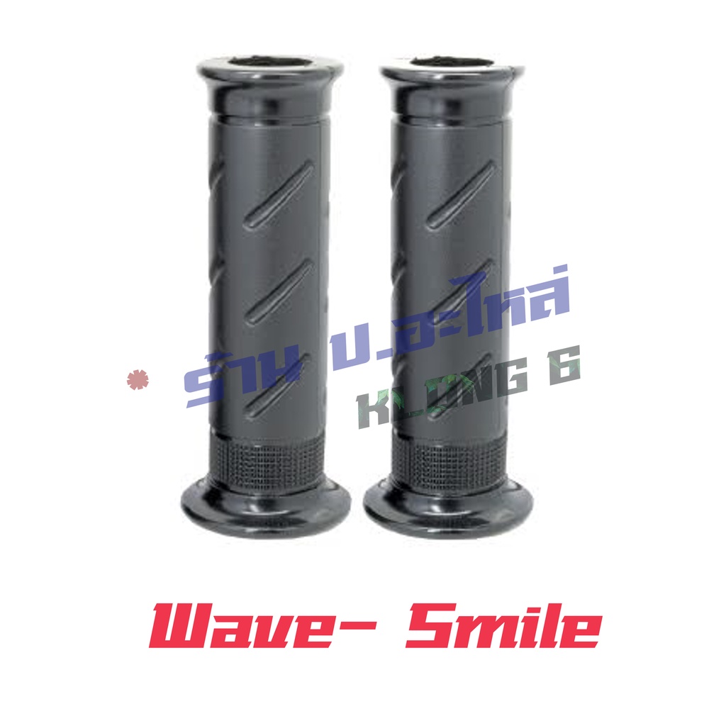 ปลอกแฮนด์ รุ่น WAVE100-110(เวฟ100-110เก่า),SMILE(สมาย) #HMA