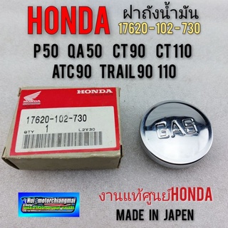 ฝาถัง gas แท้ ฝาถังน้ำมัน ct50 p50 Qa50 ct110 atc90 trail90 110 ฝาถังน้ำมันhonda แท้