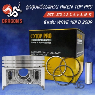 แหวนRIKEN+ลูกสูบTOP PRO WAVE-110i ตัวเก่า ปี09,เวฟ110i ตัวเก่า กล่องดำ ชุดใหญ่ มีกิ๊ปล๊อค+สลักในชุด สินค้าแท้ 100%