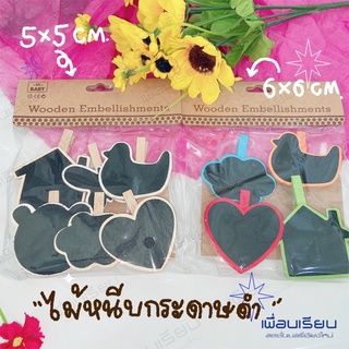 ไม้หนีบกระดาษดำ wooden embellishments