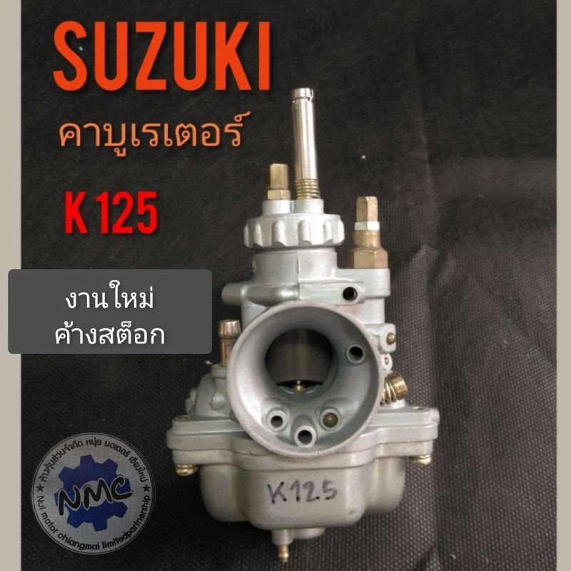 คาร์บูเรเตอร์ k125 คาร์บูเรเตอร์ suzuki k125 คาบู เค 125 คาบูเรเตอร์ suzuki k125