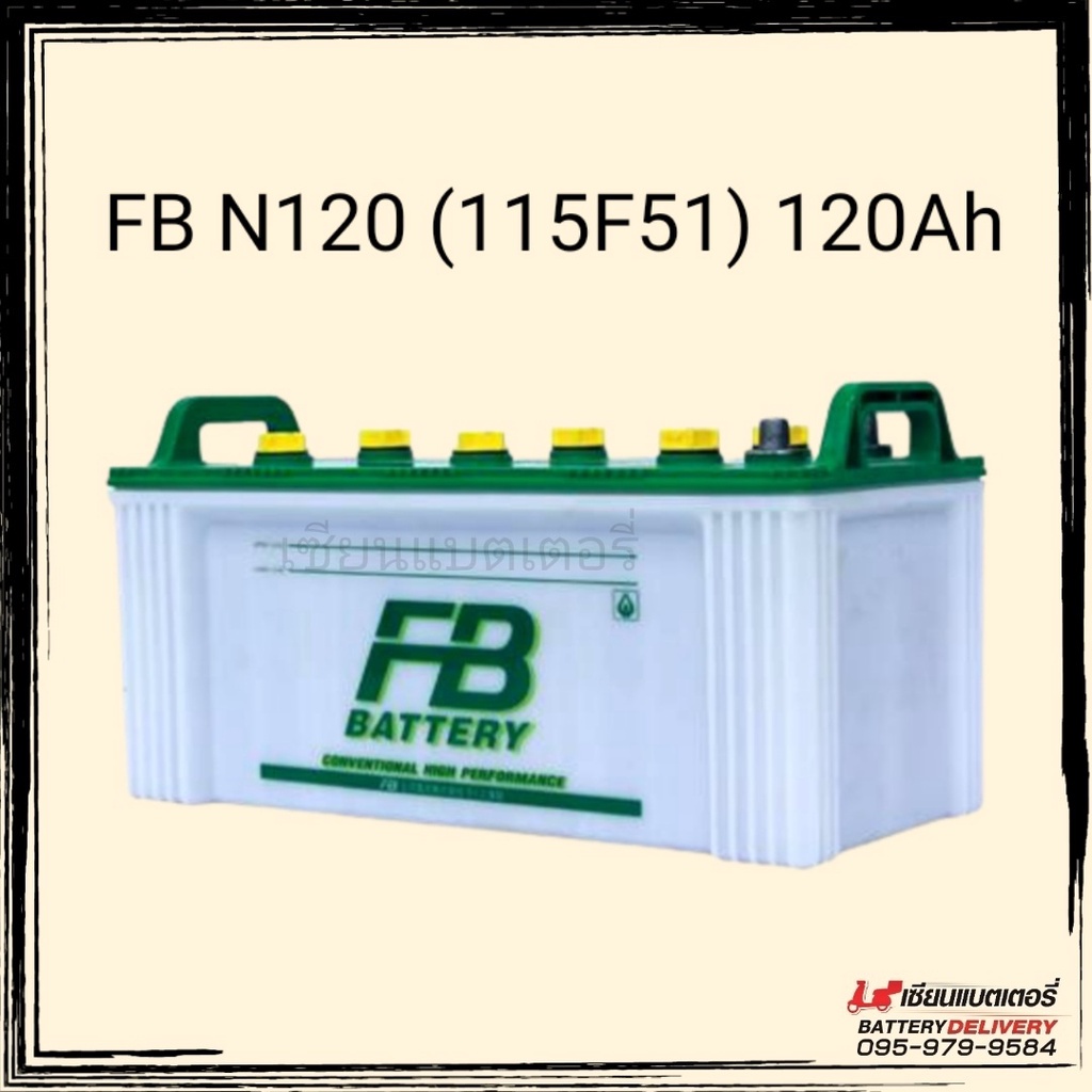 FB N120 (115F51) 120แอมป์ แบตเตอรี่รถยนต์ แบตรถบรรทุก รถบัส รถทัวร์ เรือ