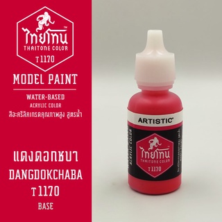 สีโมเดลไทยโทน:เนื้อด้าน:แดงดอกชบา: DANGDOKCHABA :T1170:ThaiTone Model Paint:Matte:ขนาด 20ml.by ARTISTIC