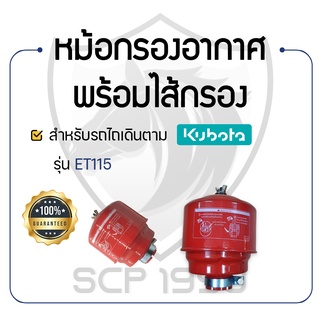 - หม้อกรองอากาศ พร้อมไส้กรอง - สำหรับคูโบต้า รุ่น ET115 - KUBOTA -