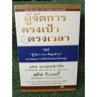 ผู้จัดการตรงเป้าตรงเวลา / เคนแบลนชาร์ด / หนังสือมือสองสภาพดี