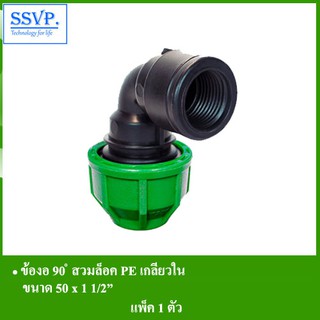 ข้องอ 90 ํ สวมล็อค PE เกลียวใน รหัส  355-34 ขนาด 50 x 1 1/2" (แพ็ค 1 ตัว)