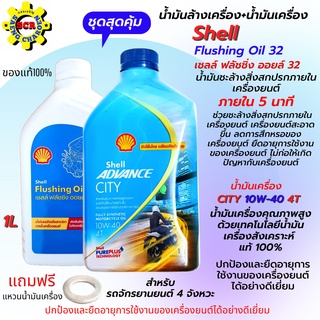 น้ำมันเครื่อง City 10W40 1L สังเคราะห์แท้100% + น้ำมันล้างเครื่องฟลัชชิ่งออยล์