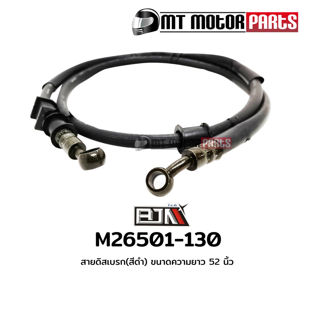 สายดิสเบรค สายดิสก์เบรก [สีดำ] ขนาดความยาว 52 นิ้ว (M26501-130)