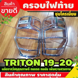 ครอบไฟท้าย ชุบโครเมี่ยม MITSUBISHI TRITON 2019 2020 (Lekone)