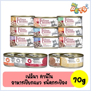 [ซื้อ6ฟรีกระป๋องแมว1กป] Felina Canino เฟลินา คานิโน อาหารแมวเปียก แบบกระป๋อง 70g