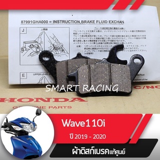 ผ้าเบรคหน้า Wave110i ปี 2009-2022 (แท้เบิกศูนย์)