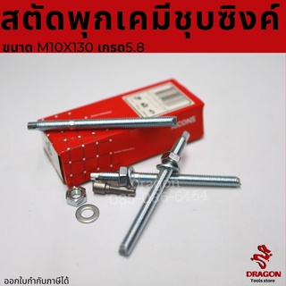 สตัดพุกเคมีชุบซิงค์ ICCONS ขนาด M10x130  เกรด5.8