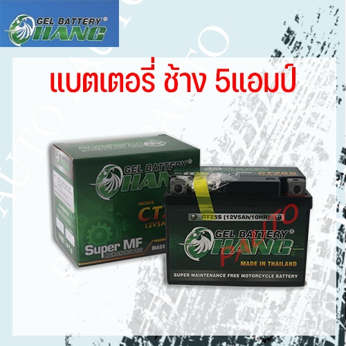 แบตเตอรี่ CHANG 5แอมป์ 1ลัง มี 10ลูก