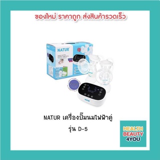 NATUR เครื่องปั๊มนมไฟฟ้าคู่ รุ่น D-5