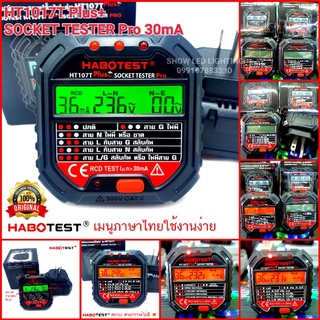 HABOTEST HT107T Plus+ 30mA [ NEW 2021 ] Socket Tester Pro เครื่องตรวจปลั๊กวัดไฟดิจิตอล  ตรวจกราวด์ ใช้ตรวจสอบสายดินได้