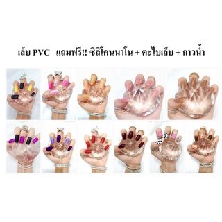 เล็บปลอม PVC รุ่น Classic nails