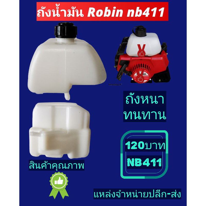 ถ้งน้ำมันโรบิ้น​ nb411 อย่างดี MAXPRO