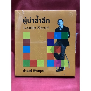 หนังสือผู้นำล้ำลึกLEADER SECRET(หนังสือใหม่)/ดำรงค์ พิณคุณ