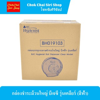 กล่องชำระม้วนใหญ่ บีเจซี รุ่นเคลียร์ (สีฟ้า)