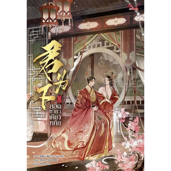 ยอดชายาเคียงหทัย รอบจอง พรีเมียมครบ มือหนึ่งในซีล