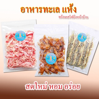 หมึกหยอง หมึกฉาบ อาหารทะเลแห้ง อาหารทะเลแปรรูป ห่อใหญ่ สดใหม่