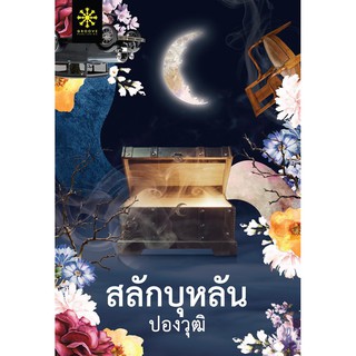 (แถมปก) สลักบุหลัน / ปองวุฒิ / หนังสือใหม่