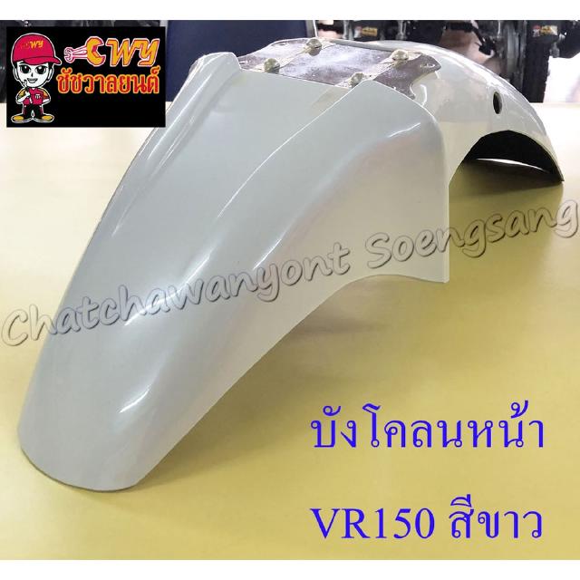 บังโคลนหน้า VR150 TZR150 สีขาว (3521)