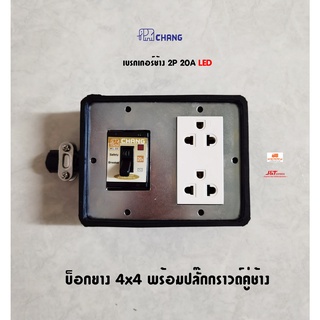 บ็อกยาง 4x4 พร้อมปลั๊กกราวด์คู่ช้าง เซฟตี้เบรกเกอร์ 2P 20A มีไฟ LED