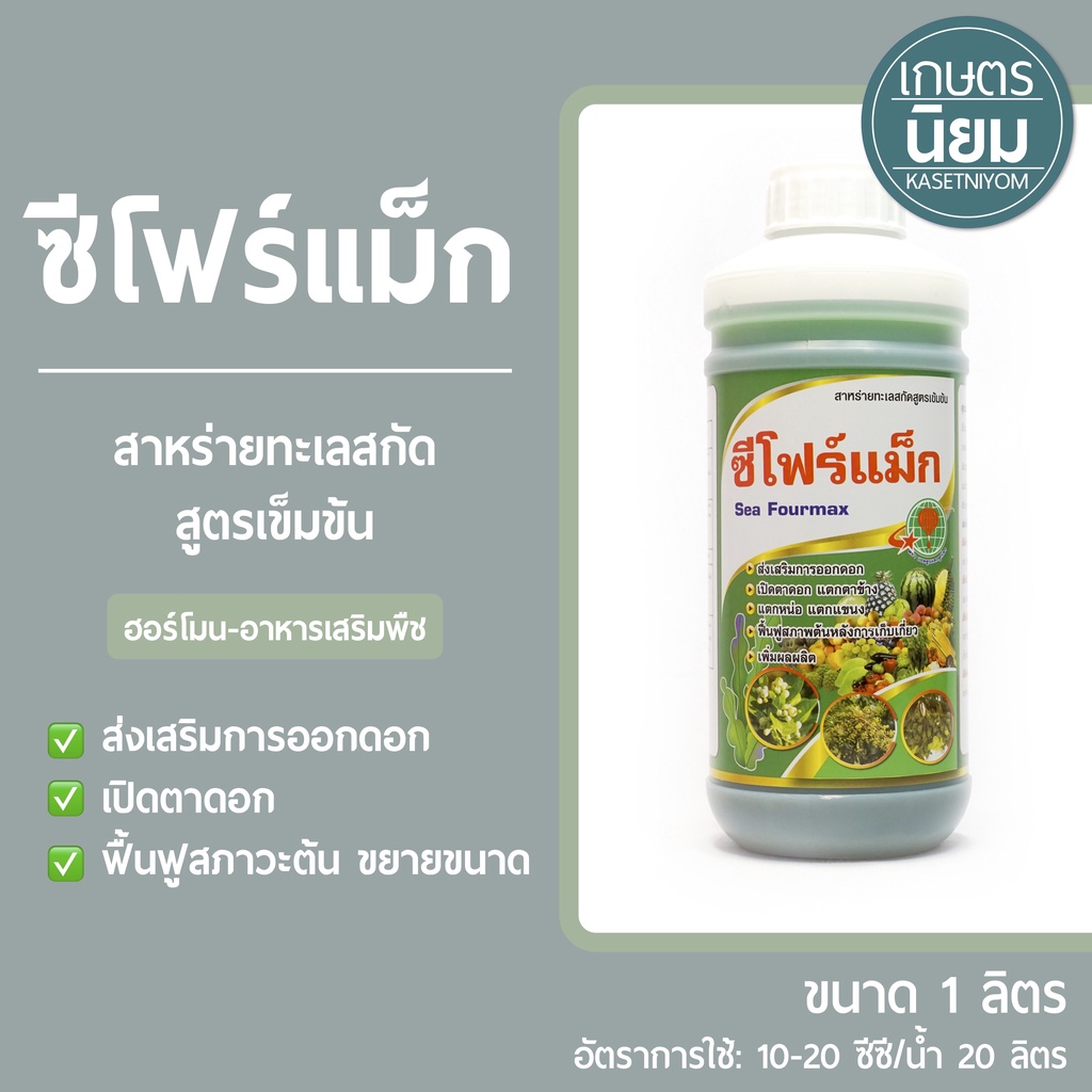 ซีโฟร์แม็ก (สาหร่ายทะเลสกัดสูตรเข้มข้น) 1 ลิตร