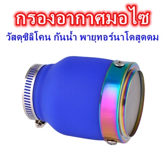 กรองอากาศมอไซ กรองอากาศ Universal สไตล์ใหม่ ซิลิกาเจล waterproof พายุทอร์นาโดสูดดม ใช้กับ Vespa、Nmax、XMAX、forza350、PCX