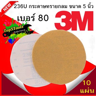 3M 236U กระดาษทรายกลม 5 นิ้ว เบอร์ 80 หลังสักหลาด