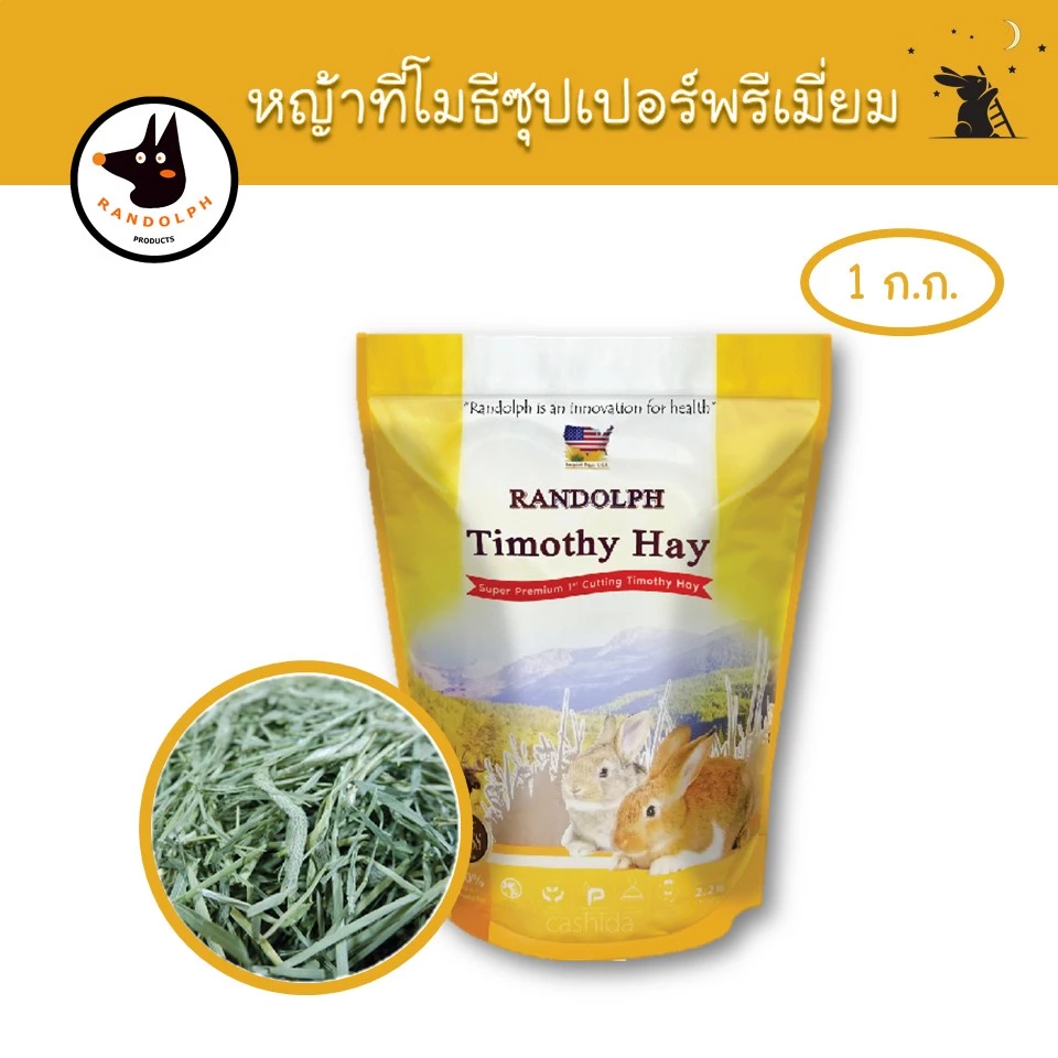 หญ้าทิโมธี ซุปเปอร์พรีเมี่ยม 1st Cut ขนาด 1 kg แบรนด์แรนดอล์ฟ (Randolph)